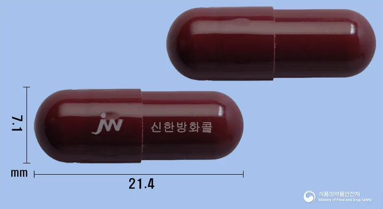 신한방화콜캡슐 앞뒤 사진 (갈색 캡슐, 각인 신한방화콜)