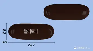 랠리토닉연질캡슐 사진