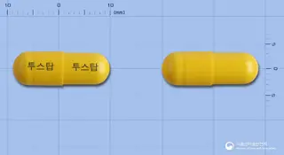 투스탑캡슐 사진