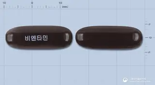 비엔타민연질캡슐 사진